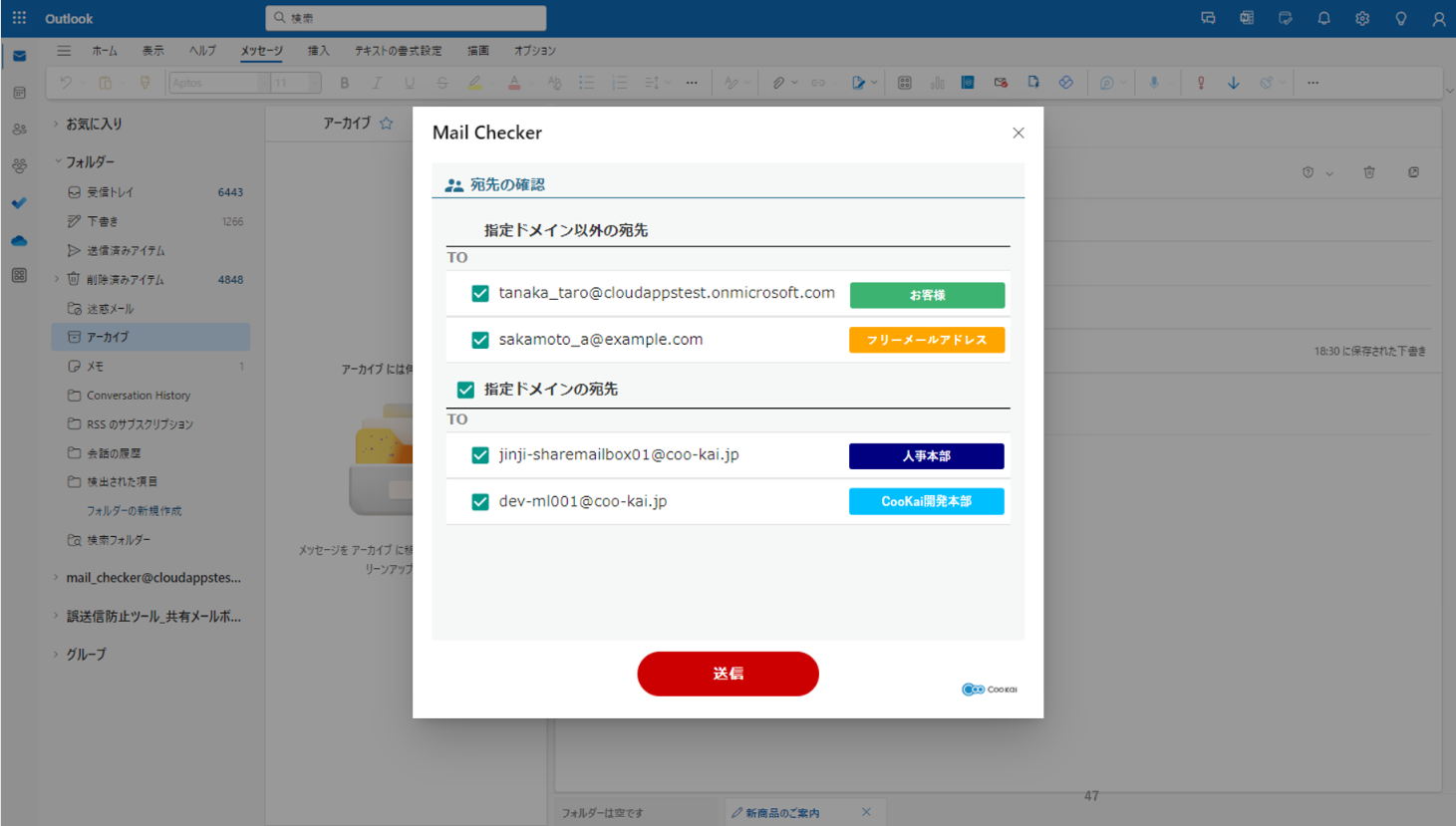 Coo Kai メール誤送信防止ツールのデモ画面