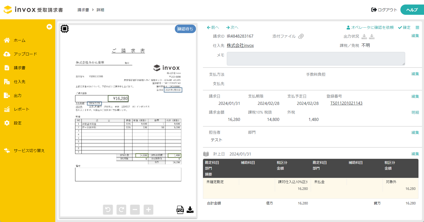 invox受取請求書_利用画面サンプル1