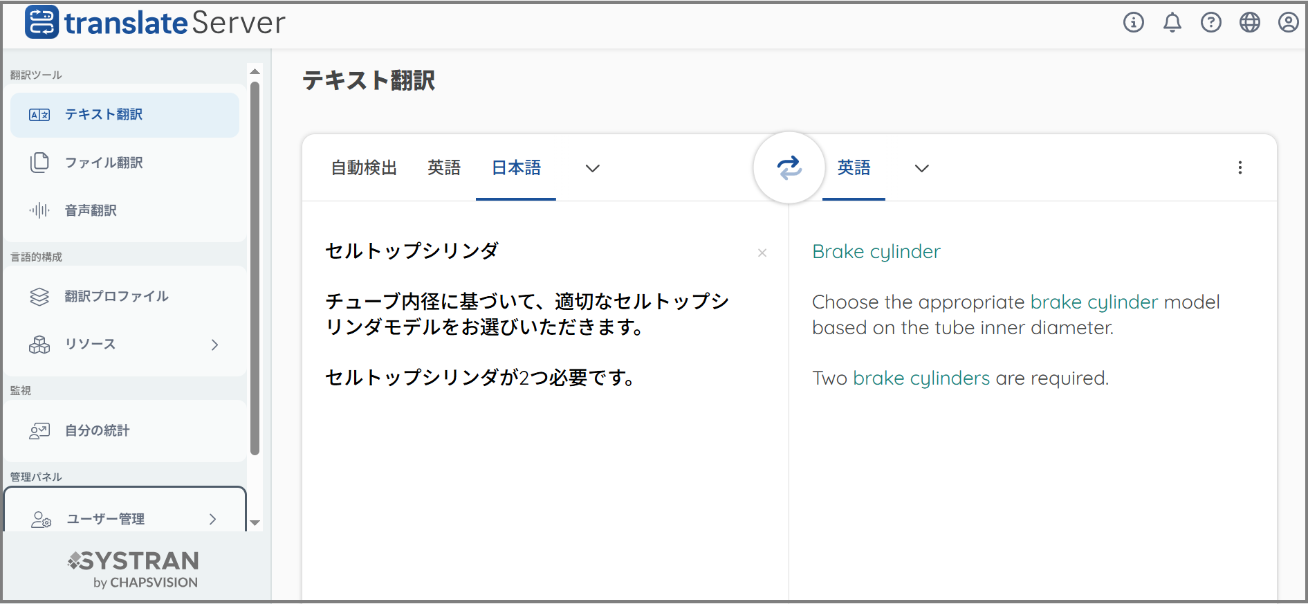 SYSTRAN Translate Server 自社データを学習できるAI翻訳_利用画面サンプル1