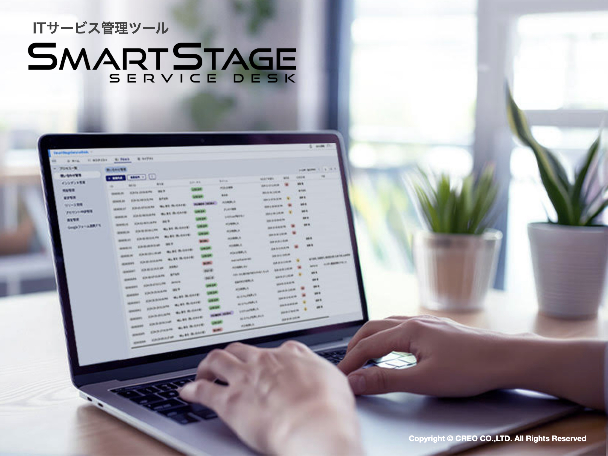 SmartStage ServiceDesk_利用画面サンプル1