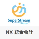 SuperStream-NX統合会計