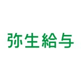 弥生給与