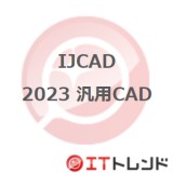 IJCAD 2023 汎用CAD