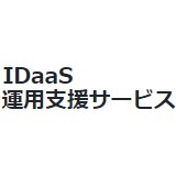 IDaaS運用支援サービス