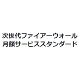 次世代ファイアーウォール月額サービス スタンダード