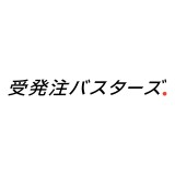 受発注バスターズ
