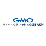 GMOサイバー攻撃ネットde診断 ASM