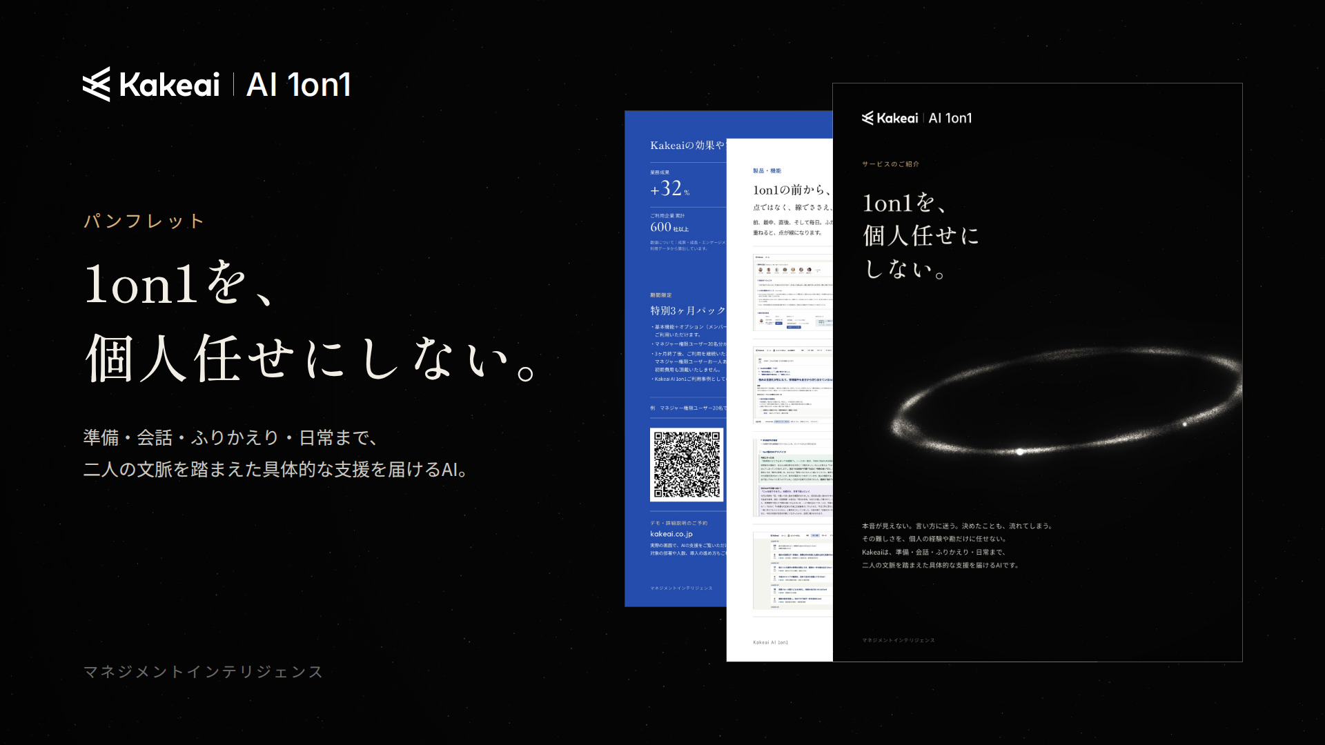 Kakeai AI 1on1_利用画面サンプル1