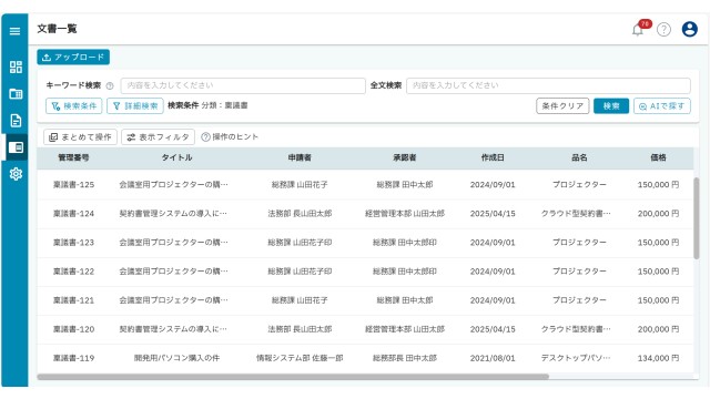 OPTiM 文書管理 with AI-OCR_利用画面サンプル1