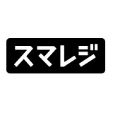 スマレジ