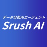 データ分析AIエージェント「Srush AI」