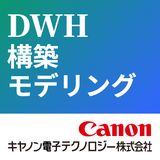 DWH構築サービス　～貴社独自のデータモデル構築～　