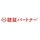 認証パートナー