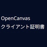 OpenCanvasクライアント証明書