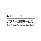 パスキー認証サービス by OpenCanvas Atelier®
