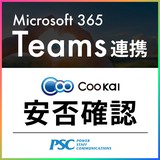 Coo Kai 安否確認