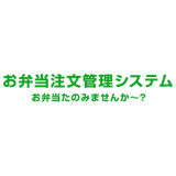 お弁当注文管理システム　お弁当たのみませんか～？
