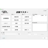 点検マスター
