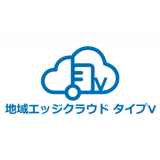 地域エッジクラウド タイプV