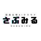 図面比較AIクラウドサービス「さぶみる」