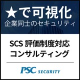 SCS評価制度対応コンサルティング