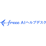 freee AIヘルプデスク