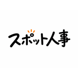 スポット人事