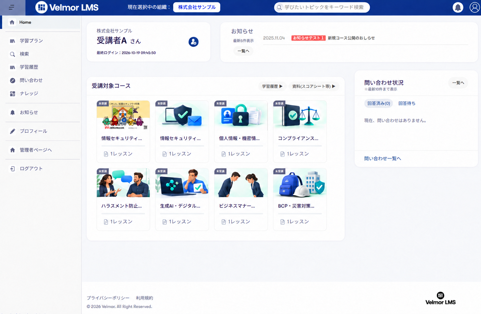 Velmor LMS（ベルモア）_利用画面サンプル1