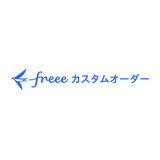 freeeカスタムオーダー