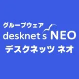 顧客満足度No.1のナレッジマネジメントツール desknet's NEO
