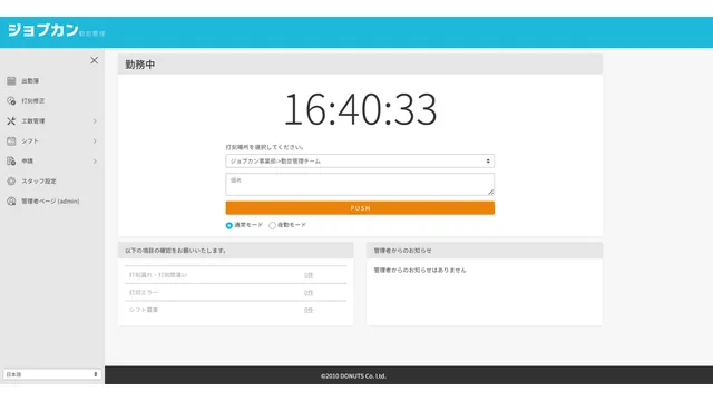 ジョブカン勤怠管理_利用画面サンプル1