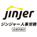 ジンジャー人事労務(社保手続き)