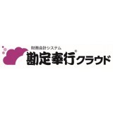 勘定奉行クラウド