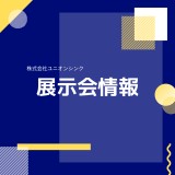 「CareTex名古屋2019」（2019年8月6日(火)～7日(水)　吹上ホール）に出展いたします！