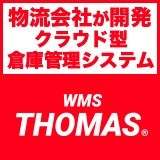 【申込期限8月31日まで！】THOMASはIT導入補助金対象システムです