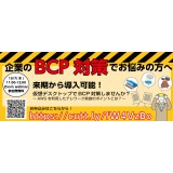 【ウェビナー】BCP対策をお考えの方向け AWSテレワーク導入セミナー