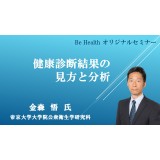 【期間限定オンラインセミナー】35分で分かる「健康診断結果の見方と分析」