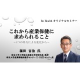 【期間限定オンラインセミナー】これから産業保健に求められること　～4つの外力による変化から～