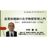 【期間限定オンラインセミナー】産業保健師の化学物質管理入門　その１　法律を利用する話（入門編）