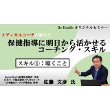 【期間限定オンラインセミナー】メディカルコーチが教える 保健指導に明日から活かせるコーチング　コーチング・スキル①聴くこと