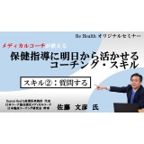 【期間限定オンラインセミナー】メディカルコーチが教える 保健指導に明日から活かせるコーチング　コーチング・スキル②質問する