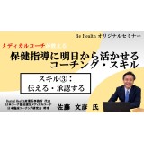 【期間限定オンラインセミナー】メディカルコーチが教える 保健指導に明日から活かせるコーチング　コーチング・スキル③伝える・承認する