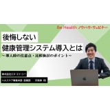 【期間限定オンラインセミナー】後悔しない健康管理システム導入とは ～導入時の注意点・比較検討のポイント～