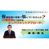 【期間限定オンラインセミナー】保健指導の現場で悩んでいませんか？　～行動変容につながるエンパワメントアプローチ～