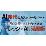 3/4開催_AI時代のカスタマーサポート～コールセンター関係者のための「ナレッジ×AI」活用術