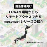 【自治体様向け】 LGWAN環境からでもリモートアクセスできる 「moconaviシリーズ」の紹介