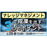 2/26開催【ライブ配信セミナー】ナレッジマネジメントで「成果」を出す３つのポイント