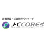 10/13（金）開催：原価管理パッケージ「J-CCOREs」トライアルセミナー【神戸】