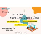【無料ウェビナー】2023/12/14 こんなことできる？！「Plaza-i」お客様に好評な機能紹介