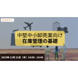 【無料ウェビナー】2023/12/21 （中堅・中小卸売業向け）在庫管理の基礎